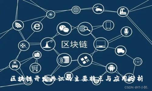 区块链开发共识的主要特点与应用分析