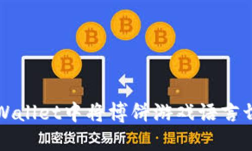 如何在TPWallet中将博饼游戏语言切换为中文