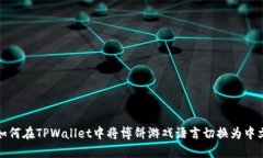 如何在TPWallet中将博饼游戏