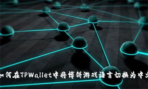 如何在TPWallet中将博饼游戏语言切换为中文