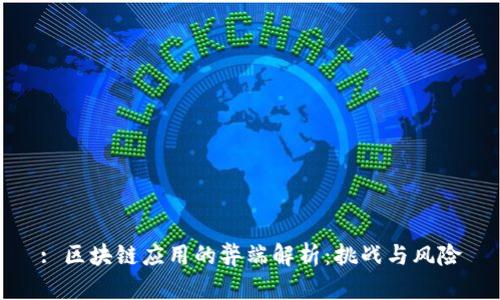 : 区块链应用的弊端解析:挑战与风险