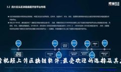 探索视频上传区块链软件