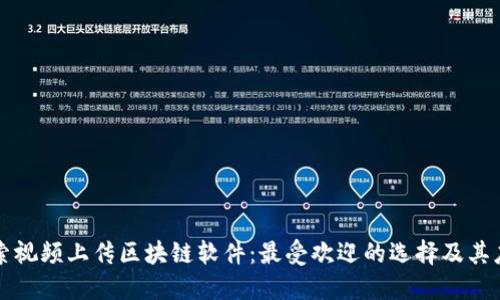 探索视频上传区块链软件:最受欢迎的选择及其应用
