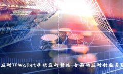 # 如何应对TPWallet币被盗的