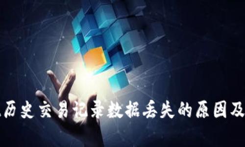 tpwallet历史交易记录数据丢失的原因及解决方案