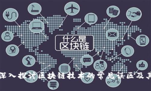 优质深入探讨区块链技术的常见误区及其真相