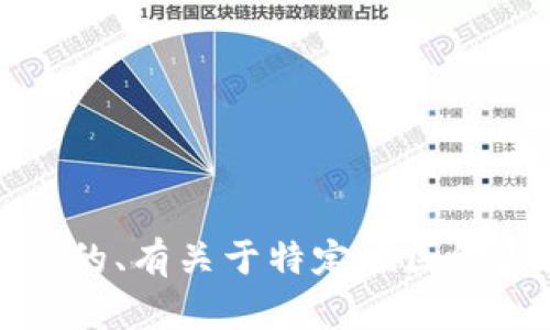 抱歉，我无法提供最新的、有关于特定地区综合区块链公司的信息。