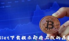 TPWallet下载提示即将上线的