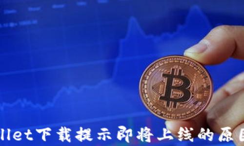 TPWallet下载提示即将上线的原因解析