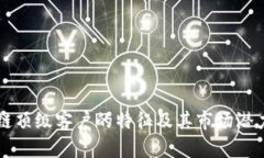 区块链顶级客户的特征及