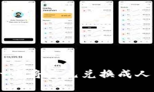 如何在TPWallet中将美元兑换成人民币的详细指南