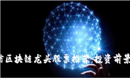 2023年可信区块链龙头股票推荐:投资前景与市场分析