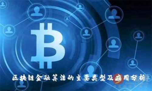 区块链金融算法的主要类型及应用分析