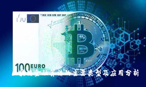 区块链金融算法的主要类型及应用分析