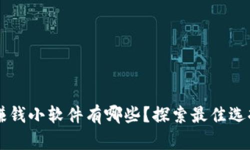 区块链赚钱小软件有哪些?探索最佳选择与应用