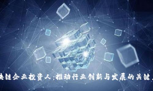 区块链企业投资人:推动行业创新与发展的关键力量