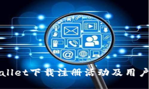 TPWallet下载注册活动及用户指南