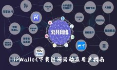 TPWallet下载注册活动及用户