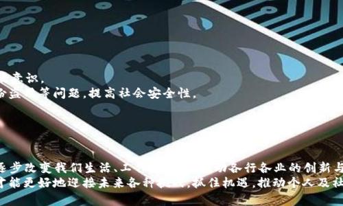 : 区块链思维的四个维度解析

区块链, 区块链思维, 数字资产, 去中心化/guanjianci

引言
区块链技术自其诞生以来，已经成为了推动各项行业革新的重要力量。在这个过程中，我们不仅仅需要了解区块链技术本身的运作原理，更要理解其背后的思维模式和理念，即区块链思维。区块链思维可以被看作一种全新的思考方式，它启发我们重新审视人与人、人与物、物与物之间的关系。本文将深入探讨区块链思维的四个维度，帮助读者更好地掌握这一重要概念，并在实际应用中进行有效的创新。

区块链思维的四个维度
区块链思维的四个维度分别是：去中心化、透明性、安全性和可编程性。这四个维度不仅是区块链技术的核心特征，也对各行各业的发展与革新提出了新的视角和思维方式。

去中心化
去中心化是区块链技术最显著的特征之一。传统的中心化系统通常依赖于一个或多个中央机构来管理和协调系统的各项事务，而区块链则通过分布式网络的方式，将权力分散到每一个参与者手中。
去中心化的优势在于它极大地增强了系统的抗操控性和抗故障性。例如，在金融行业，去中心化的加密货币可以防止央行或其他机构对货币进行干预。这种去中心化的特性，让用户在交易时能够拥有更高的自主权，降低了交易成本。
然而，去中心化也带来了新的挑战。由于系统不再依赖单一的中央机构，各节点的参与者需要具备一定的技术能力，才能有效地参与到网络中。此外，去中心化也可能导致事务处理的效率降低，尤其是在交易量巨大的情况下。

透明性
区块链的另一核心维度是透明性。区块链技术通过公开的账本和不可篡改的数据，确保所有参与者都能够查看到交易历史和其他相关信息。这种透明性不仅增加了用户之间的信任，也为监管机构提供了更为有效的监督手段。
以金融交易为例，所有交易信息都可以被实时记录在区块链上，任何人都可以查阅。这种透明性在一定程度上减少了欺诈和舞弊的可能性，提高了整个系统的运行效率。同时，透明性还促进了市场的公平竞争，为用户提供了更为清晰的信息。
然而，过度的透明性也可能引发隐私问题。在一些情况下，用户可能不希望其交易信息被公开，因此在设计区块链系统时，需要在透明性和隐私保护之间找到一个平衡点。

安全性
在区块链思维中，安全性和信任是密切相关的。区块链技术通过使用密码学算法保护数据的安全性，确保数据在传输和存储过程中的完整性和机密性。去中心化的特性意味着，没有单一的故障点，因此即使部分节点受到攻击，整个网络仍然可以保持安全稳定。
例如，比特币等加密货币采用了SHA-256等加密算法，确保交易信息不能被轻易篡改。区块链的共识机制，如工作量证明和权益证明，也增加了恶意攻击的成本。在这种情况下，攻击者需要控制大量的计算资源或资金，以确保其攻击能够奏效。
但必须指出的是，区块链技术的安全性并不是绝对的。各种智能合约的漏洞、51%攻击等问题仍然威胁着区块链网络的安全。因此，在进行区块链开发时，需要采取一系列安全措施，以最大限度地降低这些风险。

可编程性
可编程性是区块链思维中一个较新的维度，也是推动区块链应用创新的重要因素。通过智能合约，开发者可以在区块链上编写各种程序，实现自动执行的合约功能。这种功能为不同的行业提供了无限的创新可能。
例如，在供应链管理中，智能合约可以在接收到发货信息后，自动触发支付流程，省去了人工干预，从而降低了操作成本和时间延误。在数字身份管理领域，用户可以自主管理个人信息，只有在符合特定条件时，系统才能访问这些信息，从而提高了用户对个人隐私的控制。
值得注意的是，可编程性也带来了技术的复杂性。开发者需要具备相应的编程能力，才能有效地利用智能合约实现应用。此外，智能合约的设计和实施也需要遵循一定的安全标准，以避免潜在的安全漏洞和缺陷。

可能的相关问题

1. 区块链如何改变传统行业？
随着区块链技术的不断发展，其在传统行业中的应用开始显示出巨大的潜力。区块链的核心特色，如去中心化、透明性等，为传统行业提供了全新的解决方案。
在金融领域，区块链可以有效降低交易成本，使得跨境支付、清算及结算的过程更加高效。另外，区块链技术还能够推动金融创新，如推出去中心化金融（DeFi）应用，降低了金融服务的门槛，使更多人能够参与。
在供应链管理中，区块链能够追踪每一个环节的信息，提高了供应链的透明度和可追溯性，从而减少了造假行为，提升了产品质量与消费者信任度。
在医疗领域，区块链有助于患者信息的安全共享和管理，能够让医生和患者在保护隐私的前提下，共享生命健康数据，提高医疗服务的效率和质量。
即便如此，区块链在传统行业的推广仍面临技术和法律法规的挑战。行业参与者需要共同努力，寻找适合自身业务模式的区块链解决方案，这将是未来一段时间内的重要任务。

2. 区块链思维能如何促进个人成长与职业发展？
在当今数字化时代，掌握区块链思维将成为一个重要的竞争优势。区块链思维不仅仅限于技术本身，更是一种以信任为基础、重视透明性与合作的思维方式。
首先，个人掌握区块链相关知识和技能，将使其在求职市场上更具竞争力。越来越多的企业开始重视区块链技术及其应用，具备相关技能的人才无疑将更受青睐。
其次，区块链思维还鼓励人们在工作中寻求创新和自动化。通过区块链技术，个人可以减少繁琐的流程，提高工作效率。同时，学习和应用区块链技术也意味着能更好地适应快速变化的商业环境。
另外，区块链思维所倡导的去中心化与透明性，也能促进团队合作。通过使用区块链技术，团队成员可以在一个共享的平台上进行协作和沟通，确保信息的准确流通和反馈，提高团队的整体工作效率。

3. 区块链的未来发展前景如何？
区块链技术自发展以来，已逐渐渗透到金融、法律、医疗、供应链等多个行业，展现出强大的变革潜力。随着技术的不断进步和企业应用场景的拓展，区块链的未来发展前景被广泛看好。
首先，区块链基础设施的不断完善将推动应用场景的多样化。各类公共链、联盟链和私有链相继涌现，将满足不同领域的需求，提供更灵活的解决方案。
其次，更多的企业和机构将对区块链技术进行深入研究，并在实际应用中探索其可能性。这不仅能推动技术的成熟，还能促进行业内的合作与共赢，推动整个生态的发展。
再者，法律法规的完善将为区块链的发展奠定基础。随着各国对区块链技术的认知日益加深，相关法律法规的出台将为企业应用区块链提供保障，降低合规风险。
此外，公众对区块链的认知也会逐步加深，更多的人开始关注区块链技术及其应用，从而形成良好的生态环境。

4. 区块链在社会治理中的应用前景如何？
区块链技术在社会治理中的潜力引起了广泛关注。作为一种透明、去中心化的技术，区块链能在多个社会治理领域发挥作用。
在公共事务管理中，区块链可用于财务审计、资金使用的透明化等，提高政府工作效率与公信力。例如，利用区块链技术，民众可以实时查询到财政支出，做到有效监督，增强参政意识。
在身份管理方面，区块链能够提供去中心化的身份体系，让个人能够自主管理自己的身份信息，提升对个人信息的控制权。同时，这种去中心化的身份认证系统也可以防止身份盗用等问题，提高社会安全性。
此外，区块链在投票系统中的应用也备受瞩目，利用区块链的不可篡改特性，可以有效保证投票过程的透明和公正，防止选举舞弊，使得民主制度更加完善。
然而，区块链在社会治理中的推广应用还需克服技术、法律及社会认同等多重挑战，未来的实践和探索将是推动这一领域发展的关键。

结论
区块链思维的四个维度——去中心化、透明性、安全性和可编程性，为我们提供了一种全新的观察和分析各种问题的方式。随着技术的不断进步和应用场景的扩大，区块链正逐步改变我们生活、工作的方式，推动各行各业的创新与发展。
在这一背景下，我们不仅要深刻理解区块链思维的内涵，更应该积极参与到这一技术的探索与实践中，发挥其最大价值。只有将区块链思维融入到我们的日常工作和生活中，才能更好地迎接未来各种挑战，抓住机遇，推动个人及社会的可持续发展。