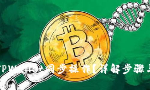 如何取消TPWallet同步操作?详解步骤与常见问题