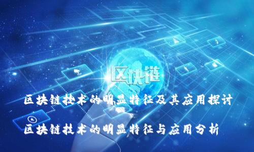 区块链技术的明显特征及其应用探讨
区块链技术的明显特征与应用分析
