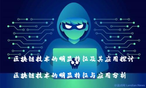 区块链技术的明显特征及其应用探讨
区块链技术的明显特征与应用分析