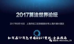 如何在TP钱包中将USDT变现