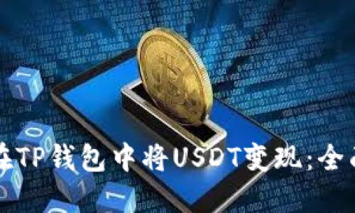 如何在TP钱包中将USDT变现：全面指南