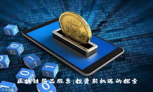 区块链饰品股票:投资新机遇的探索