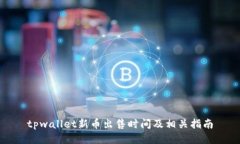 tpwallet新币出售时间及相关