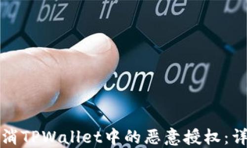 如何取消TPWallet中的恶意授权:详细教程