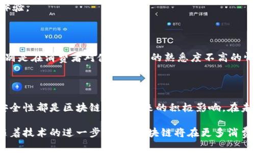 区域链消费主题的各个方面是近年来金融科技与网络技术快速发展的成果。区块链的透明性、去中心化和不可篡改等特点使其在消费领域得到了广泛的应用。在本篇文章中，将详细探讨区块链在消费主题中的几个重要方面，包括但不限于数字货币支付、供应链透明、个性化消费体验及安全性等。

  区块链在消费领域的多维度应用分析 / 
 guanjianci 区块链, 消费, 数字货币, 供应链透明, 安全性 /guanjianci 

## 1. 引言

区块链技术自2009年比特币推出以来，逐渐引起了各个领域的广泛关注。由于其去中心化和透明的特性，区块链在消费领域的应用也开始崭露头角。消费者和商家都在积极探索如何利用这些创新技术来改善交易、供应链及增强用户体验。

## 2. 数字货币支付

### 2.1 数字货币的定义和特点

数字货币是以数字形式存在的货币，采用加密技术以确保交易的安全性。与传统货币相比，数字货币更具全球化和便捷性，极大地方便了消费行为。

### 2.2 数字货币支付方式的优势

消费者和商家越来越倾向于利用数字货币进行支付，这一趋势与以下几个因素密切相关：
ul
  listrong低交易费用：/strong传统的支付方式通常涉及银行手续费，而数字货币的交易费用相对较低，尤其是在国际交易中更为明显。/li
  listrong快速交易：/strong数字货币的交易通常在几分钟内完成，比传统银行处理时间要短得多。/li
  listrong全球接受度：/strong部分商家已经开始支持数字货币支付，使得跨国购物变得更加容易。/li
/ul

### 2.3 实际案例

目前，许多大型企业和平台如亚马逊和PayPal已经开始支持比特币等数字货币支付。这种转变不仅为消费者提供了更多选择，也推动了数字货币的主流化。

## 3. 供应链透明

### 3.1 供应链的挑战

传统供应链面临许多问题，比如信息不透明、数据容易被篡改等，这给消费者带来了不信任感。而区块链技术能够有效解决这些问题，提高供应链的透明度。

### 3.2 区块链如何提升供应链透明度

通过使用区块链，企业可以在整个供应链中跟踪产品的来源和去向。每个环节的信息都可以被记录在区块链上，确保不可篡改。这样，不仅企业能够展示其产品的来源，消费者也能够主动查询，从而增强对品牌的信任。

### 3.3 实际应用案例

例如，在食品行业，一些企业已经开始利用区块链来追踪食品的生产和运输过程。消费者扫描产品上的二维码即可轻松查看该食品的来源信息，确保其安全性和质量。

## 4. 个性化消费体验

### 4.1 什么是个性化消费

个性化消费是指根据消费者的消费行为和偏好来定制商品和服务。在云计算和大数据的支持下，个性化消费已经成为现代电商的趋势。

### 4.2 区块链如何促进个性化消费

区块链技术的去中心化特性使得数据的存储和使用变得更加安全和可控。消费者可以选择是否分享特定的数据，从而让商家进行个性化推荐。

### 4.3 未来趋势

随着对数据隐私的重视，利用区块链技术来实现个性化消费的同时保证消费者隐私将成为未来的一大趋势。

## 5. 安全性

### 5.1 区块链的安全性优势

区块链的安全性主要体现在其去中心化和加密技术上。与传统的中心化数据库相比，区块链的风险分散到了多个节点，相对安全。

### 5.2 消费者与商家的安全保护

消费者在进行数字货币交易时，通过区块链的加密技术可以有效防止数据泄露，而商家也可以利用区块链来防篡改的记录来保护自己的利益。

### 5.3 安全性带来的信任感

更高的安全性增强了消费者对在线交易的信心。商家通过透明的交易记录和安全的支付方式，能够吸引更多的消费者参与。

## 6. 可能的相关问题

### 6.1 数字货币的法律监管问题是什么？

随着数字货币的数量增加，各国对其法律监管的关注日益增加。不同国家对数字货币的态度不一，从完全禁用到大力支持，各国政府在政策上的差异使得数字货币的国际交易变得复杂。

### 6.2 如何保障区块链交易的合法性？

为了保障区块链交易的合法性，部分国家和地区已经开始制定相关法律法规。包括对数字货币交易的KYC（了解你的客户）政策、AML（反洗钱）措施等，以确保交易的透明和合规。

### 6.3 区块链技术将如何影响传统行业？

区块链技术的引入将改变传统行业的商业模式。许多企业正在探索如何结合区块链技术来提升效率、降低成本以及改善用户体验。

### 6.4 区块链技术是否会取代传统支付方式？

尽管区块链技术在支付领域展现出了巨大的潜力，但在短期内可能不会完全取代传统支付方式。传统支付方式仍有其优势，特别是在消费者对使用科技的熟悉度不高的情况下。

## 7. 结论

区块链在消费领域的应用正在渐渐深入，为消费者和商家带来了全新的交易体验。数字货币支付、供应链透明、个性化消费和安全性都是区块链技术带来的积极影响。在未来，区块链技术将继续推动消费市场的发展，促进数字经济的繁荣。

通过对上述各方面的深入剖析，我们可以看到，区块链技术不仅能改善消费体验，还为消费者与商家之间架起了信任的桥梁。随着技术的进一步成熟，区块链将在更多消费场景中取得更大的应用，为经济发展注入新的动力。