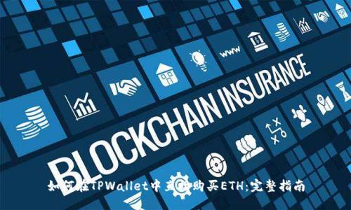 如何在TPWallet中直接购买ETH:完整指南