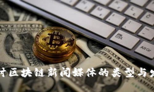 深入探讨区块链新闻媒体的类型与发展趋势