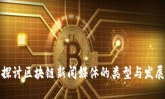 深入探讨区块链新闻媒体