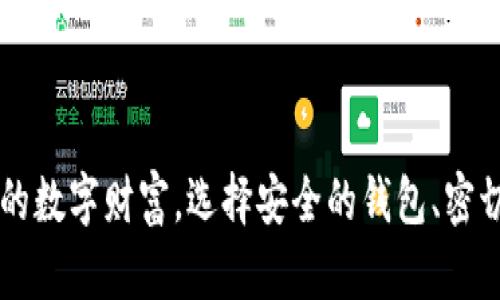 如何在NFT钱包中查看TP（Token Payment）？

NFT钱包, TP, Token Payment, 区块链技术/guanjianci

NFT（非同质化代币） wallet是一种用于存储、管理和交易NFT资产的工具。随着区块链技术的发展，NFT的应用场景越来越广泛，尤其是在艺术、音乐、游戏和其他创意产业中，NFT成为了数字资产的重要载体。在使用NFT钱包时，用户常常需要了解如何查看其钱包中的TP（Token Payment）。本文将详细介绍在NFT钱包中查看TP的方法，以及相关的知识点。

什么是TP（Token Payment）？
TP（Token Payment）是区块链生态系统中的一种数字代币，用于支付特定的服务或产品。在NFT交易中，TP可以用作购买NFT、支付交易费用等。在区块链网络中，TP通常是基于智能合约的代币，具有可追溯性和安全性。

NFT钱包的基本功能
NFT钱包主要具有以下几个功能：
ul
    li存储NFT资产：用户可以在钱包中安全存储各种类型的NFT，包括艺术品、音乐、视频等。/li
    li交易NFT：用户可以通过钱包进行NFT的买卖，获取收益。/li
    li查看资产：用户可以随时查看自己钱包中持有的NFT及其市场价值。/li
    li管理TP：用户可以查看钱包内的TP余额，并进行交易。/li
/ul

如何在NFT钱包中查看TP
在NFT钱包中查看TP的步骤一般如下：
ol
    li登录钱包：打开您的NFT钱包，可以是Web版或移动应用，输入您的钱包地址和密码进行登录。/li
    li进入资产页面：登录后，选择“资产”或“余额”页面。在这个页面上，您可以查看到所有的数字资产，包括NFT和TP。/li
    li查找TP：在资产列表中，查找TP或您关注的具体代币名称，系统会显示其当前余额和价值信息。/li
/ol

TP的种类与价值
在NFT领域，TP的种类繁多，每种TP的用途和价值也有所不同。一些常见的TP包括：
ul
    li以太坊（ETH）：作为主要的区块链平台，ETH是许多NFT交易所需的重要代币。/li
    li其他ERC-20代币：这些代币可能为特定的NFT市场提供服务，比如币安智能链（BSC）上的代币。/li
    li治理代币：如某些NFT项目的治理代币，持有者可以用来参与项目决策。/li
/ul

如何选择安全的NFT钱包
选择一个安全可靠的NFT钱包至关重要，以下是一些选择标准：
ul
    li安全性： 选择那些有较强安全保障措施的钱包，比如多重签名技术或两步验证。/li
    li用户友好： 界面简洁、易于理解的钱包，有助于用户快速上手。/li
    li社区支持： 可以查询其用户评价和社区活跃度，支持良好的钱包一般会有更频繁的软件更新。/li
/ul

常见问题解答

1. 如何确保我的TP安全？
在数字资产的管理中，安全性是一项重要内容。为了保证TP等数字资产的安全，可以采取以下措施：
ul
    li强密码： 针对您的NFT钱包创建一个强密码，建议使用字母、数字和符号的组合，同时定期更换密码。/li
    li硬件钱包： 使用硬件钱包，它能够将您的私钥离线存储，极大限度提高安全性。/li
    li定期更新： 确保您的钱包和设备均保持最新版本，以免遭受到已知安全漏洞的攻击。/li
/ul

2. TP和NFT之间有什么关联？
TP与NFT之间有着密切的关系。TP通常用于在数字市场上交易NFT。这些交易可能涉及到：
ul
    li'购买NFT'：用户通过TP来购买自己想要的NFT。/li
    li'交易手续费'：在交易过程中，往往需要用TP支付手续费用。/li
/ulTP不仅是用来交易，还可用于赋能NFT项目的生态系统，帮助项目实现长远发展。

3. NFT钱包中的TP何时会变动？
TP在不同场景下会有变动：
ul
    li交易： 每当用户进行买卖交易时，TP的数量和价值都会有波动。/li
    li市场波动： NFT市场的需求与市场条件变化，可能会导致TP价值升降。/li
/ul因此，用户必须随时关注市场动态，以便作出理智决策。

4. 如何避免TP损失？
避免TP损失的途径包括：
ul
    li多样化投资： 不将所有的TP集中在某一个NFT上，可以进行多样化的投资分散风险。/li
    li进行市场研究： 在交易之前，做详细的市场分析，确保作出理智的购买决策。/li
    li设定止损限价： 制定限价订单，避免因价格大幅波动导致的损失。/li
/ul 该策略在区块链市场上运用，能够帮助用户精准控制自己的投资风险。

总之，了解如何在NFT钱包中查看TP对于任何一位数字资产投资者都是至关重要的。通过了解TP及其在NFT交易中的作用，用户可以更加有效地管理和保护他们的数字财富。选择安全的钱包、密切关注市场动态，以及制定合理的投资策略都是保证数字资产安全的重要因素。