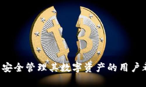 为了查看TPWallet的JSON文件，我们可以按照以下步骤进行操作。TPWallet作为一个多链数字资产钱包，常用于管理不同区块链上的数字货币。JSON文件通常用于保存钱包的私钥、地址和其他相关信息。下面是如何查看这种JSON文件的详细说明。

1. 获取TPWallet的JSON文件
在使用TPWallet之前，你需要确保已经成功导出或备份了JSON文件。这个文件通常是在你创建钱包时生成的，或者在你导出钱包数据时获取的。如果你还没有这个文件，可以按照钱包的导出或备份功能进行操作。

2. 使用文本编辑器查看JSON文件
JSON文件是以纯文本格式存储的，因此你可以使用任何文本编辑器打开它，例如Notepad（记事本）、Sublime Text或Visual Studio Code等。只需右键点击JSON文件，选择“用记事本打开”即可。
当你打开JSON文件时，你会看到一堆结构化的数据，这些数据通常以键值对的形式排列。键表示数据的类别，例如“address”、“privateKey”等，而值则是对应的数据内容。

3. 使用在线JSON查看工具
如果你觉得直接用文本编辑器查看JSON文件不够方便，可以使用在线JSON查看器。你只需将JSON文件的内容复制到这些工具中，它们会将其格式化为易于阅读的结构。这些工具可以帮助你快速识别文件中的数据。

4. 验证JSON文件的完整性
为了确保JSON文件没有被损坏，你可以使用在线JSON验证器来检查文件的结构是否正确。只需将JSON文件的内容粘贴到验证器中，它会告诉你文件是否有效。

5. 注意安全性
在查看TPWallet的JSON文件时，请保持高度警惕，尤其是如果其中包含私钥信息。确保此文件在安全的环境中处理，并避免将其分享或上传到不可信的地方。泄露私钥可能导致资产被盗。

6. 如何使用JSON文件恢复钱包
如果你需要使用JSON文件恢复你的TPWallet，可以按照以下步骤操作：
ol
    li打开TPWallet应用，选择“导入钱包”选项。/li
    li选择“通过JSON文件导入”或类似选项。/li
    li上传你的JSON文件，系统会解析文件内容并恢复你的钱包。/li
    li输入钱包所需的任何密码或信息，完成恢复过程。/li
/ol

常见问题解答

问题1: TPWallet的JSON文件具体包含哪些信息？
TPWallet的JSON文件主要包含以下几类信息：
ul
    listrong地址（address）：/strong这是你钱包的唯一标识符，用于接收和发送数字资产。/li
    listrong私钥（privateKey）：/strong这是访问和管理你钱包的密钥，必须妥善保管。/li
    listrong公钥（publicKey）：/strong用来生成钱包地址，通常是公开的。/li
    listrong其他元数据（metadata）：/strong可能包括钱包创建时间、版本号等信息。/li
/ul

问题2: 如何备份TPWallet的JSON文件？
备份TPWallet的JSON文件是保护你的数字资产安全的关键步骤。以下是备份的步骤：
ol
    li打开TPWallet，进入设置或钱包管理界面。/li
    li寻找“导出钱包”或“备份钱包”的选项。/li
    li选择生成JSON文件，并保存到安全的位置（例如外部硬盘、云存储）。/li
/ol
确保定期备份，以防止意外丢失资产。

问题3: 如果我的JSON文件被损坏，我该怎么办？
如果你的TPWallet JSON文件损坏，首先要确定是否可以通过备份文件进行恢复。如果没有备份，你可以尝试以下方法：
ul
    li使用文件修复软件尝试修复损坏的JSON文件。/li
    li若丢失的是相关关键数据（如私钥），则资产可能无法恢复。/li
/ul

问题4: 怎么保护我的TPWallet JSON文件？
保护TPWallet的JSON文件至关重要，尤其是它可能包含的私钥信息。以下是一些保护措施：
ul
    li将JSON文件保存在安全的不联网的设备上，避免被黑客攻破。/li
    li对存储JSON文件的设备进行加密，增加安全性。/li
    li不要将文件上传到社交媒体或不信任的平台。/li
/ul

以上是关于如何查看TPWallet的JSON文件的详细说明，包括一些保护和备份的建议。这样的信息对任何希望安全管理其数字资产的用户都是必不可少的。