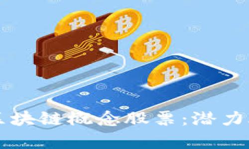 下一只区块链概念股票：潜力股全解析