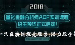 下一只区块链概念股票：