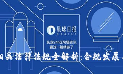 国内区块链相关法律法规全解析：合规发展与监管新趋势