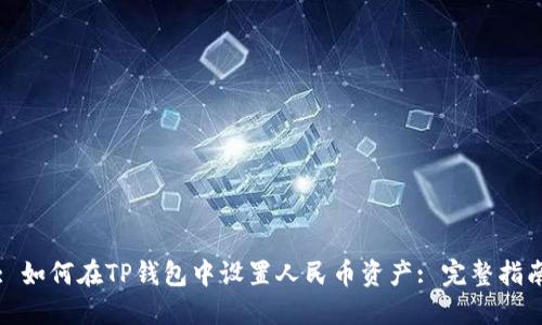 : 如何在TP钱包中设置人民币资产: 完整指南