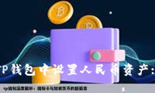 : 如何在TP钱包中设置人民币资产: 完整指南