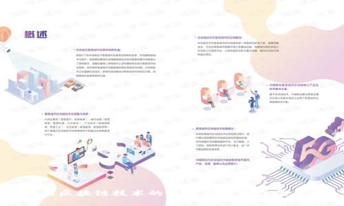 云南区块链技术的现状与未来发展趋势