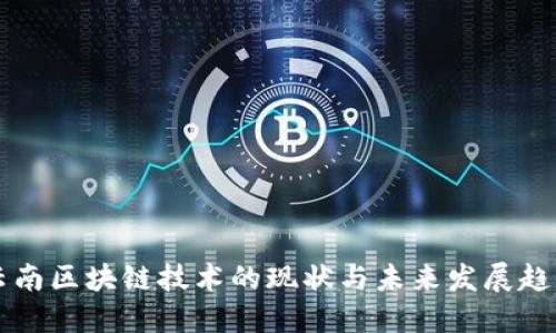 云南区块链技术的现状与未来发展趋势