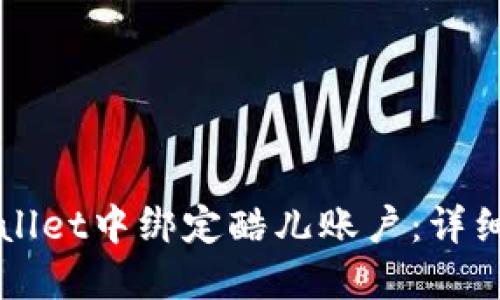 如何在TPWallet中绑定酷儿账户：详细步骤与技巧