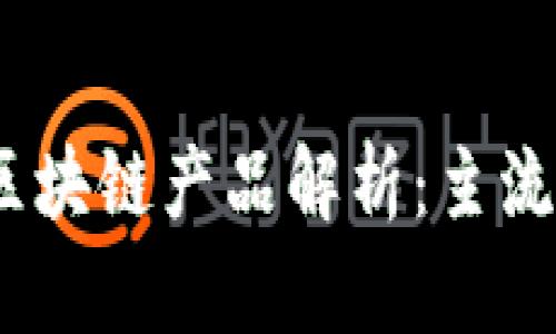 2023年银行新区块链产品解析：主流应用与未来趋势