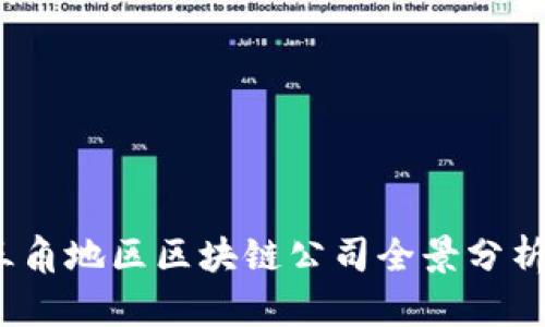 2023年长三角地区区块链公司全景分析与发展趋势