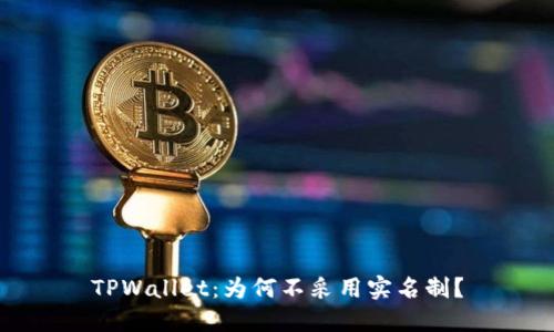 TPWallet：为何不采用实名制？