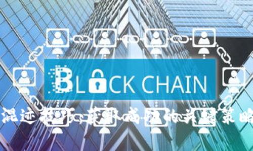 区块链混迹技巧：获取成功的关键策略与实践