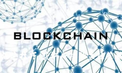 区块链混迹技巧：获取成功的关键策略与实践
